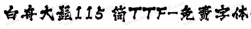 白舟大髭115 简TTF字体转换